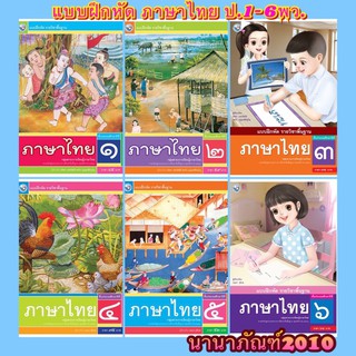 หนังสือเรียน แบบฝึกหัด ภาษาไทย ป.1 - ป.6 (พว.) รายวิชาพื้นฐาน วิชาภาษาไทย ฉบับล่าสุด