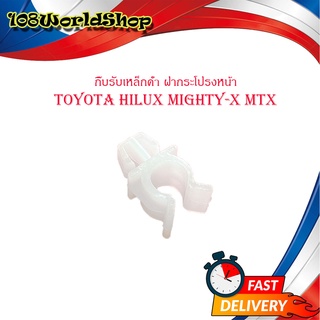 กิ๊บรับเหล็กค้ำ ฝากระโปรงหน้า mighty-x mtx ปลอกรัดเหล็กค้ำ พลาสติกรับเหล็กค้ำ ฝากระโปรงหน้า 1ชิ้น มีบริการปลายทาง