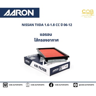 AARON กรองอากาศ NISSAN TIIDA 1.6-1.8 CC ปี 06-12 แอรอน ไส้กรองอากาศ นิสสัน ทีด้า 1.6-1.8 ซีซี