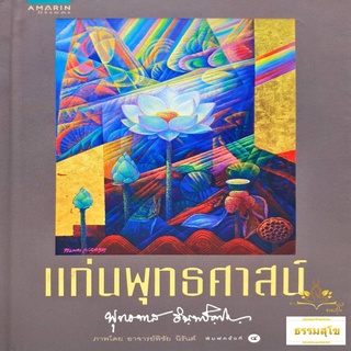 แก่นพุทธศาสน์ ฉบับปกแข็ง : หนังสือที่สรุปใจความทั้งหมดของพระพุทธศาสนา