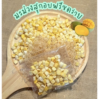 มะม่วงสุก Freeze Dried หวานหอม [10 กรัม] กระรอก นก แฮมเตอร์ ชูก้า กระต่าย ชินชิล่า