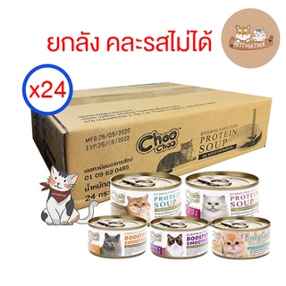 (ยกลัง) Choo Choo ซุบปลา ซุปไก่เข้มข้น 80g. สูตรช่วยบำรุงแมวโรคไต และเสริมภูมิคุ้มกัน (ลัง 24 กระป๋อง)