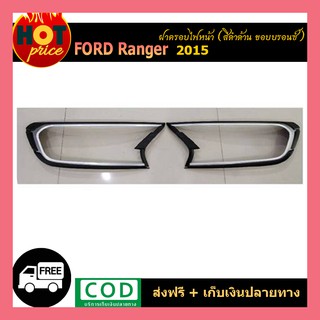 ครอบไฟหน้า ranger 2015 ดำด้าน ขอบบรอนด์