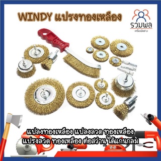 WINDY แปรงทองเหลือง ลวด ต่อสว่าน ได้แกนกลม มี2ขนาด