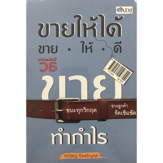 ขายให้ได้ ขายให้ดี วิธีขายทำกำไร (ราคาปก 200 บาท ลดพิเศษเหลือ 165 บาท)