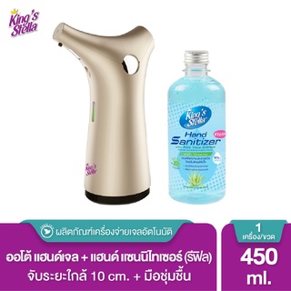 Kings Stella (คิงส์สเตลล่า) เครื่องจ่ายเจลล้างมืออัตโนมัติ แถมเจลแอลกอฮอล์ 70% รีฟิล สูตรอ่อนโยนพิเศษ 450 ml