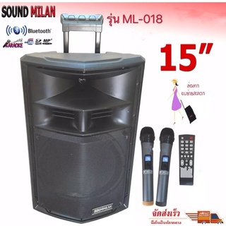 SOUND MILAN ตู้ลำโพงเอนกประสงค์ ตู้ลำโพง15นิ้ว ลำโพงขยายเสียง มีบลูทูธ รุ่น ML  018