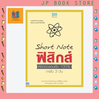 หนังสือ Short Note ฟิสิกส์ พิชิตข้อสอบเต็ม 100% ภายใน 3 วัน