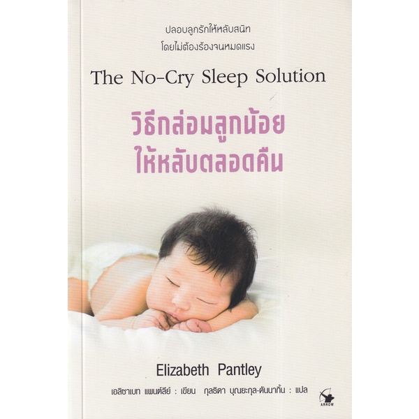 วิธีการกล่อมลูกน้อยให้หลับตลอดคืน จำหน่ายโดย ผู้ช่วยศาสตราจารย์ สุชาติ สุภาพ