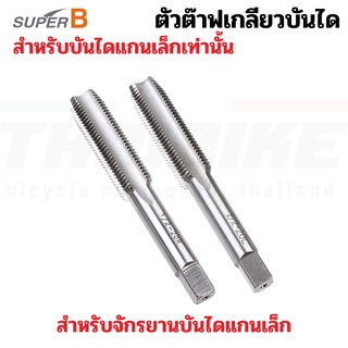 SUPER B ดอกต๊าฟเกลียวสำหรับงานจักรยาน ต๊าฟเกลียบันไดแกนเล็ก 1/2X20-R/L ซ้ายขวา