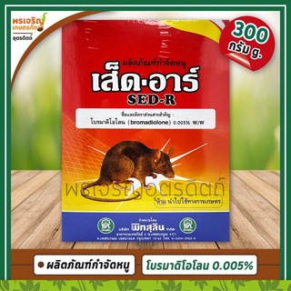 เส็ดอาร์ SED-R (โบรมาดิโอโลน 0.005%) 300 กรัม ผลิตภัณฑ์กำจัดหนู ใช้กำจัดหนูในบ้าน เหยื่อกำจัดหนูสำเร็จรูป ยาเบื่อหนู