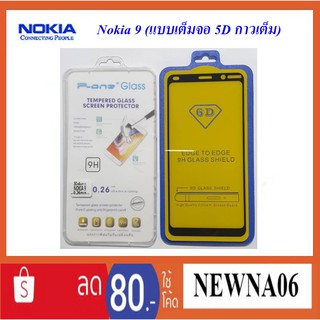 ฟีล์มกระจก(กันแตก)Nokia 9(แบบเต็มจอ 5D กาวเต็ม)