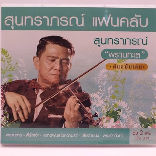 CD สุนทราภรณ์ แฟนคลับ ชุด พรานทะเล สุนทราภรณ์ ขับร้องทั้งชุด ต้นฉบับเดิม ซีดี 2 แผ่น ร้าน metrorecords