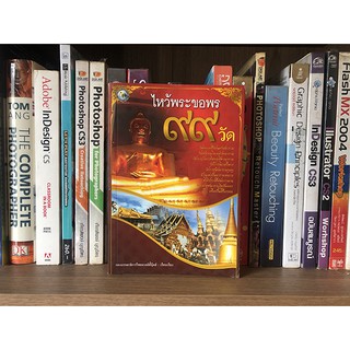 หนังสือ ไหว้พระขอพร 99 วัด