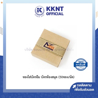 💙KKNT | ซองจดหมายขนาดเล็ก ซองใส่บัตรยืมห้องสมุด ซองปัจฉิม ยี่ห้อ555 ขนาด 3.75*3.75นิ้ว แพค 50ซอง สีน้ำตาล/สีขาว