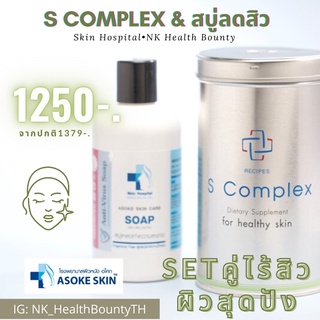 📍S Complex วิตามินผิว + Asoke Soap สบู่เหลวลดการเกิดสิว