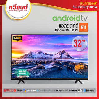 ส่งฟรี!! Xiaomi Mi TV P1 32"  Android TV ระดับ HD ขนาด 32 นิ้ว รองรับ Netflix, Youtube, Google Assistant ประกันศูนย์ไทย