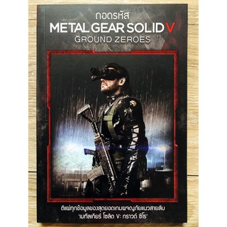 ถอดรหัส Metal Gear Solid V Ground zeroes