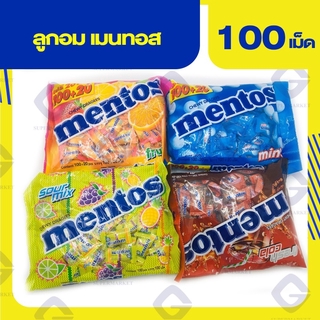 ลูกอม เมนทอส เย็นใจแน่จริง กลมกล่อม บรรจุ 100 เม็ด (ทุกสี)