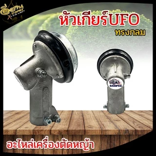 หัวเกียร์ เครื่องตัดหญ้า (หัวกลม หัวสามเหลี่ยม) หัวเกียร์ หัวเฟือ รุ่น UFO GX35, RBC411, UMK, NB411