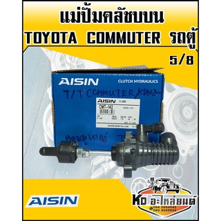 แม่ปั้มคลัชบน รถตู้ TOYOTA COMMUTER ดีเซล 2.5 3.0 (1KD-2KD) ปี2005-2019 ขนาด5/8 (AISIN)