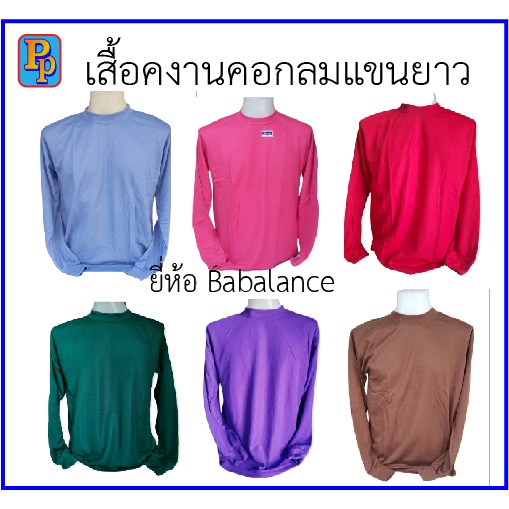 เสื้อคนงานคอกลมแขนยาว ผ้าTC ยี่ห้อ Babalance คละสี (สินค้าพร้อมส่ง)