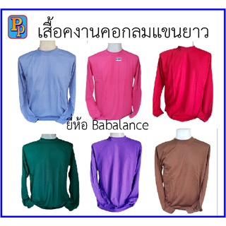 เสื้อคนงานคอกลมแขนยาว ผ้าTC ยี่ห้อ Babalance คละสี (สินค้าพร้อมส่ง)