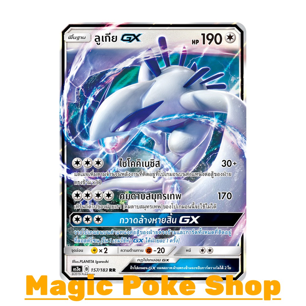 ลูเกีย GX (RR) ไร้สี ชุด เงาอำพราง การ์ดโปเกมอน (Pokemon Trading Card Game) ภาษาไทย as3a-157