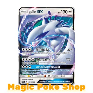 ลูเกีย GX (RR) ไร้สี ชุด เงาอำพราง การ์ดโปเกมอน (Pokemon Trading Card Game) ภาษาไทย as3a157