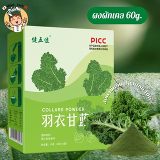 ผงผักเคล ออร์แกนิค ขนาด 60g (Organic Kale Powder) สกัดเข้มข้น [55]