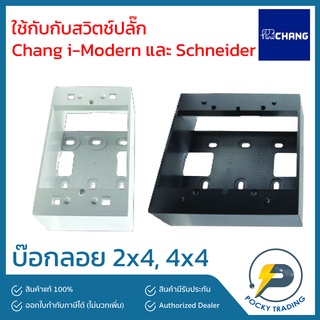 CHANG บ๊อกลอย 2x4, 4x4 มี 2 สี ขาวและดำ ใช้ได้กับ Chang i-Modern และ Schneider AvatarOnA เท่านั้น