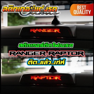 สติกเกอร์ติดไฟเบรค All New Ranger