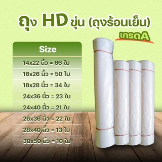 ถุงไฮเดน (สีขาวขุ่น)เนื้อ HD เกรด A #HD-01