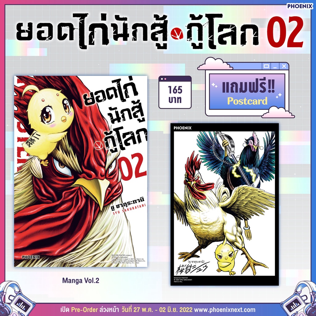 (พร้อมส่ง) ยอดไก่นักสู้กู้โลก เล่ม 2 [แถมฟรี! โปสการ์ด] จาก Phoenix Next (MG Manga)