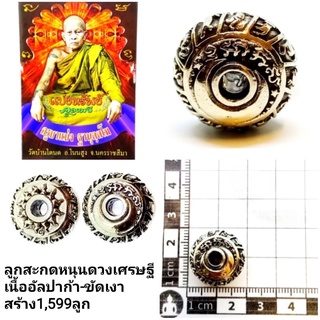 ลูกสะกดหนุนดวงเศรษฐี เนื้ออัลปาก้า-ขัดเงา ราคา150บาทครูบาแบ่ง ฐานุตฺตโม