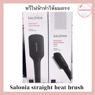 SALONIA Straight Heat Brush หวีไฟฟ้า