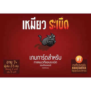 เหมียวระเบิด (Exploding Kittens) - แถมฟรีซองใส่การ์ด