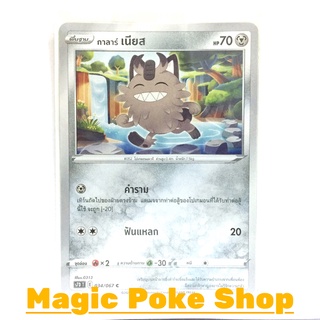 กาลาร์ เนียส (C/SD) โลหะ ชุด เพอร์เฟคระฟ้า - สายน้ำแห่งนภา การ์ดโปเกมอน (Pokemon Trading Card Game) ภาษาไทย s7D034