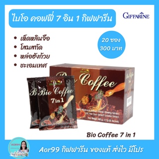 กาแฟ ไบโอ คอฟฟี่ กิฟฟารีน BIO Coffee 7 in 1 giffarine ไม่มีไขมันทรานส์ เห็ดหลินจือสกัด โสม หล่อฮังก้วย เครื่องดื่ม