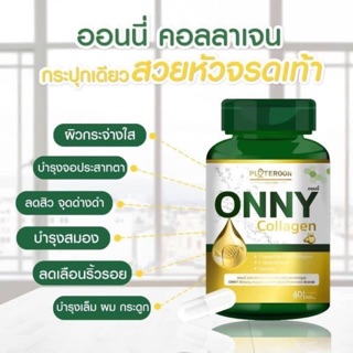 🍃✨ #ออนนี่คอลลาเจน ✨🍃 🌿 NEW #ONNY 💚 แพคเกจใหม่