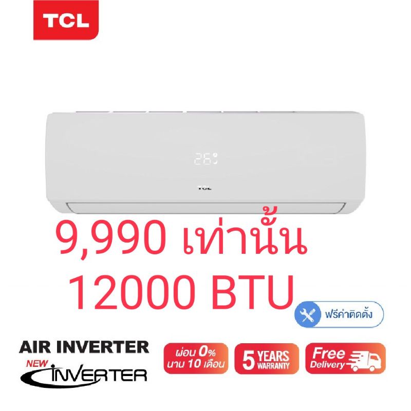 TCL แอร์ อินเวอร์เตอร์ ​12000BTU ประหยัดไฟ ราคาประหยัด