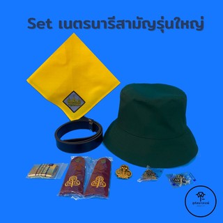 ชุดเครื่องเนตรนารีสามัญรุ่นใหญ่ (ม.1-ม.3)