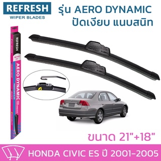 ใบปัดน้ำฝน REFRESH ก้านแบบ AERO DYNAMIC สำหรับ HONDA CIVIC ปี 2001-2005 ขนาด 21" และ 18" รูปทรงสปอร์ต สวยงาม ยางรีดน้ำ