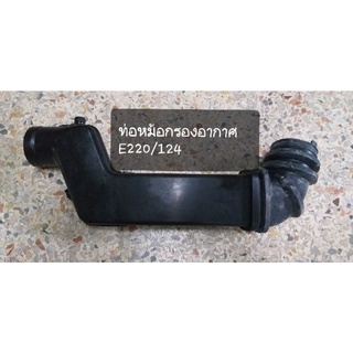 Benz ท่อหม้อกรองอากาศ ท่อข้ามเครื่อง M111 รุ่น E220,C220,C180 A111 140 09 12 ผลิตประเทศเยอรมนี(ai)