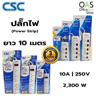 CSC POWER Power Strip ปลั๊กไฟ ซีเอสซีพาวเวอร์ ยาว 10 เมตร / ประกัน 3 ปี