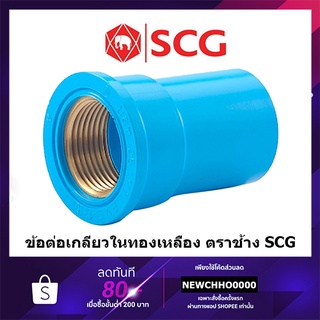 SCG ข้อต่อตรงเกลียวในทองเหลือง PVC ขนาด 1/2 นิ้ว, 3/4 นิ้ว, 1 นิ้ว ตราช้าง ข้อต่อพีวีซี