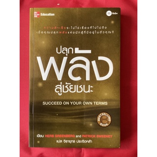 หนังสือปลุกพลังสู่ชัยชนะsucceed on your own terms