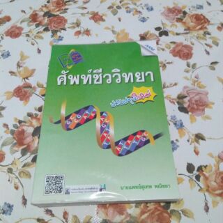 หนังสือศัพท์ชีววิทยา