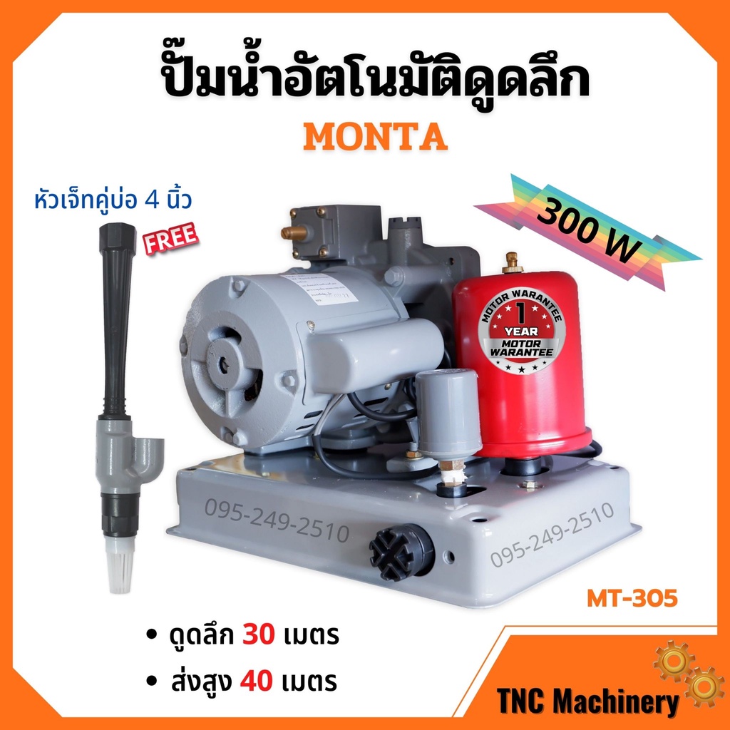 ปั้มอัตโนมัติดูดลึก 300 วัตต์ พร้อมหัวดูด SUPER-M # MT305 พร้อมหัวเจ็ดคู่บ่อ 4 นิ้ว