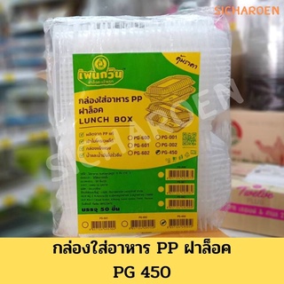 กล่องใส่อาหาร1 ช่อง พร้อมฝาล็อคในตัว PG-450 บรรจุแพ็คละ50 ใบ,กล่องข้าวไมโครเวฟ,กล่องใส่อาหารพลาสติก